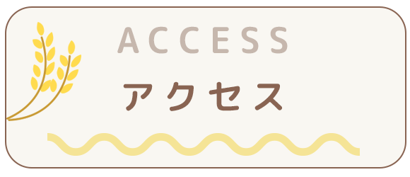 アクセス