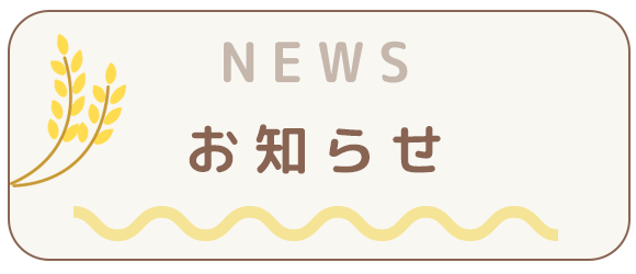 お知らせ