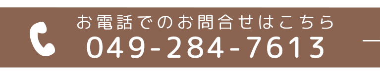 お電話でのお問合せはこちら